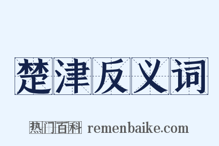 楚津反义词是什么意思的图片
